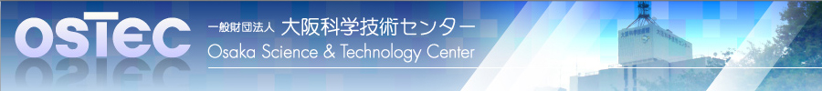 OSTEC　一般財団法人大阪科学技術センター